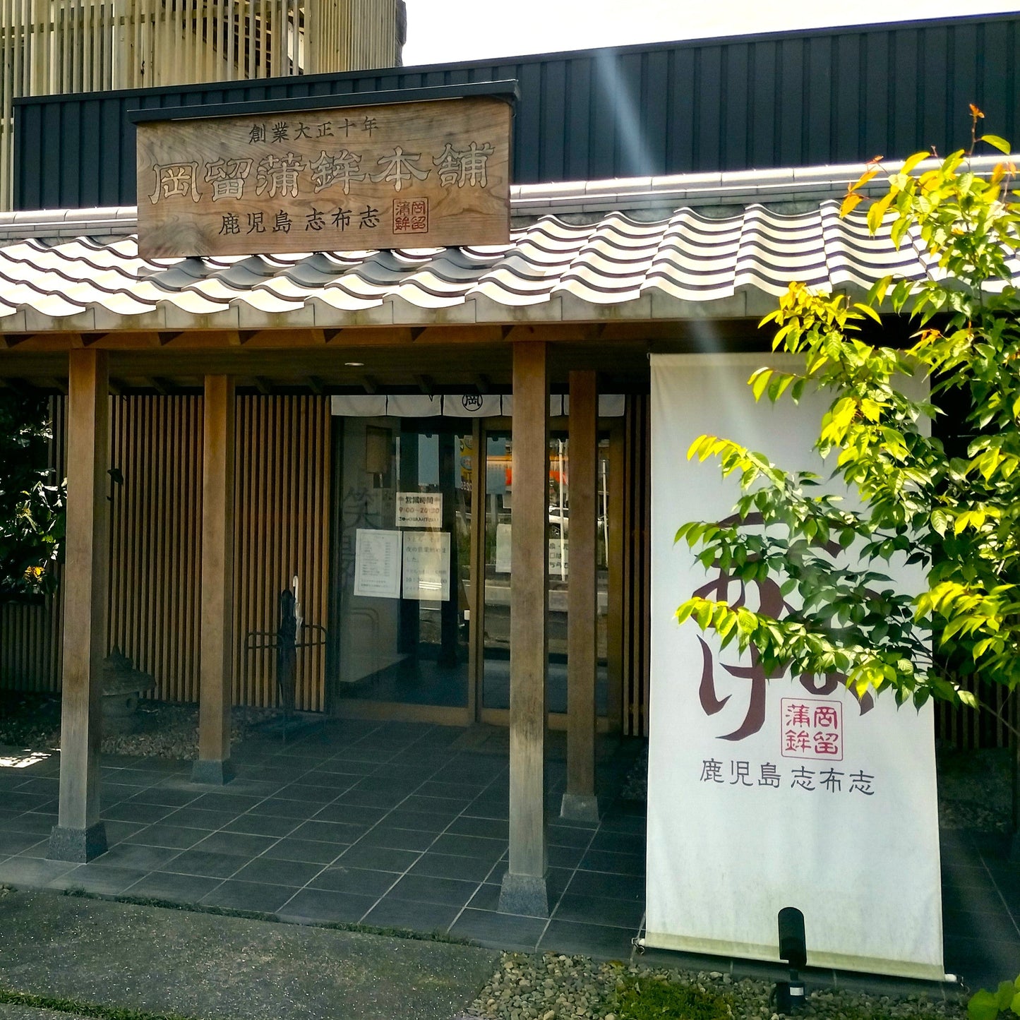 岡留の特選さつま揚げDセット(軽羹のセット)