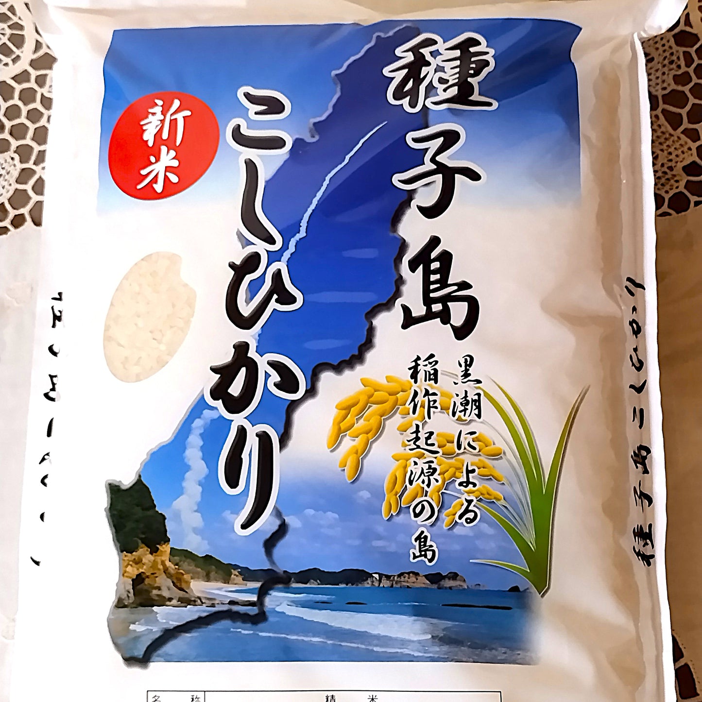0182【新米】種子島産 減農薬のお米・10㎏(5kg×2)