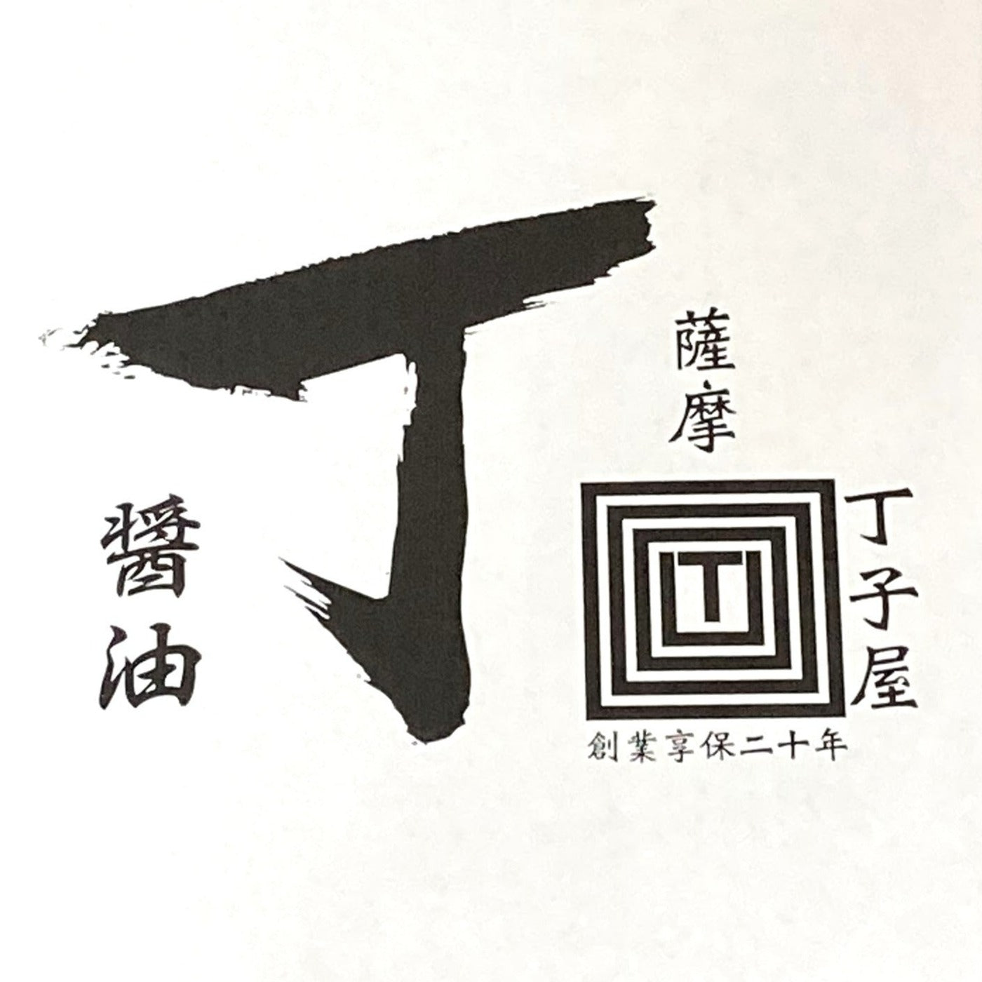 醬油の丁子屋⑩マルチョウセット3本