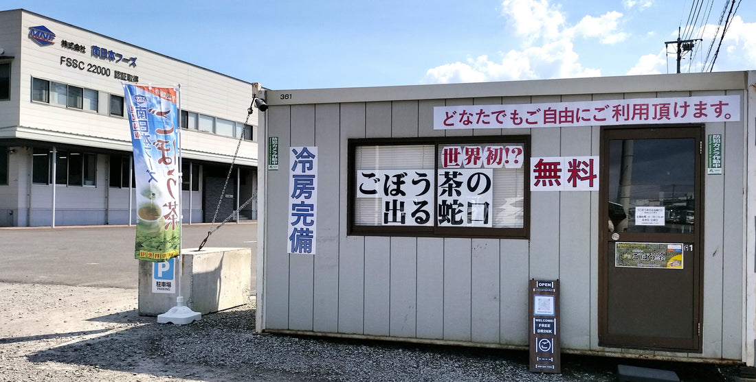 🌍世界初！？　🚰蛇口からゴボウ茶☕！