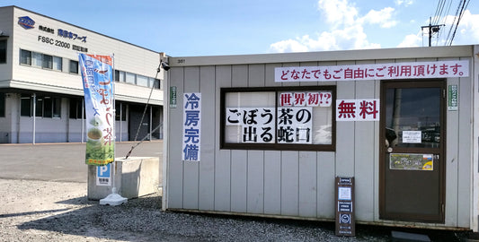 🌍世界初！？　🚰蛇口からゴボウ茶☕！