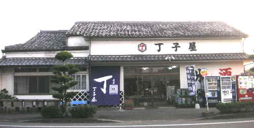 薩摩 丁子屋