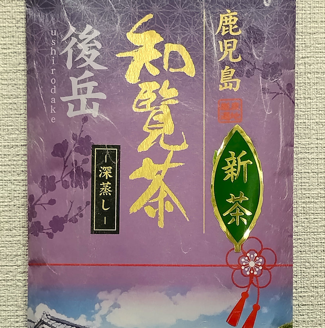 新茶