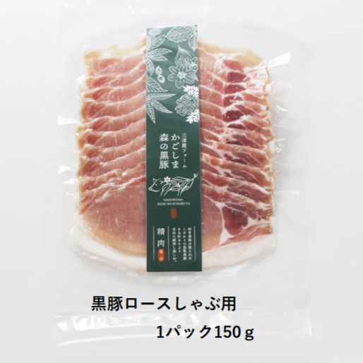 00503 黒豚ロースしゃぶ 450g
